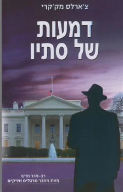 דמעות של סתיו | צ´ארלס מק´קרי