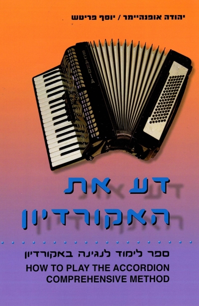 דע את האקורדיון / יהודה אופנהיימר ויוסף פריטש