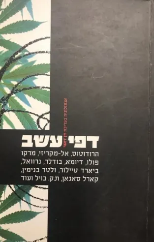דפי עשב-חשיש בספרות העולם | אנתולוגיה