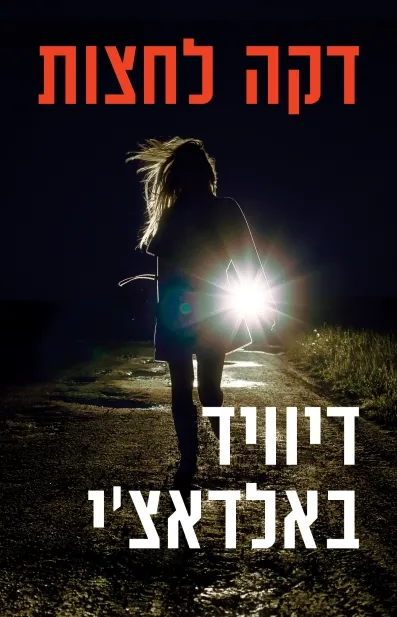 דקה לחצות / דיוויד באלדאצ'י