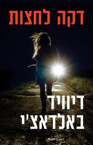 דקה לחצות / דיוויד באלדאצ'י
