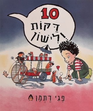 10 דקות ולישון / פגי רתמן