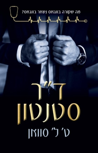 ד"ר סטנטון /ט' ל' סוואן