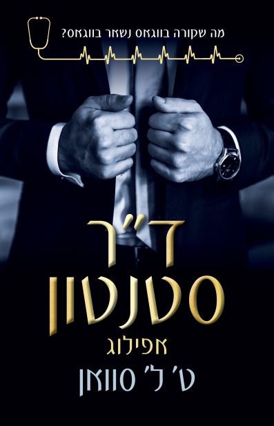 דר' סטנטון אפילוג /ט' ל' סוואן