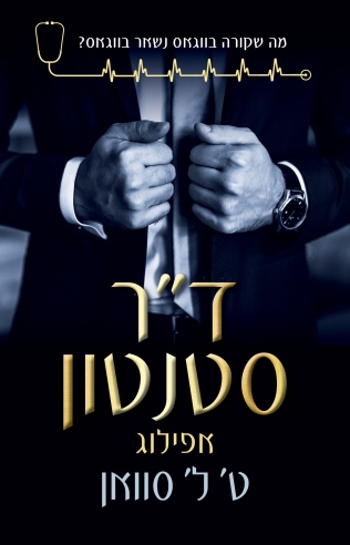 דר' סטנטון אפילוג /ט' ל' סוואן