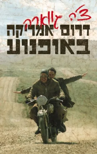 דרום אמריקה באופנוע | צ´ה גווארה