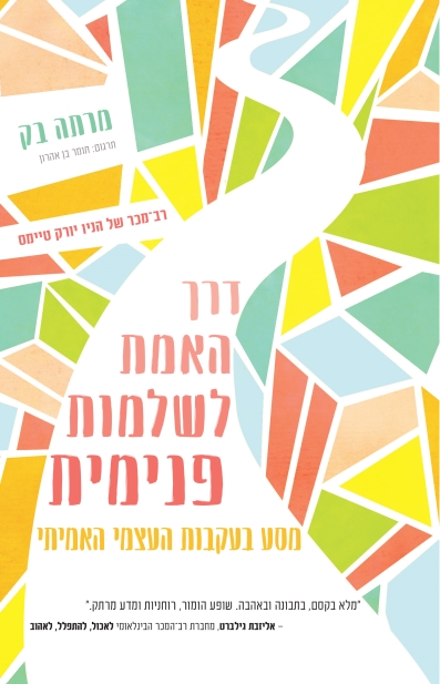 דרך האמת לשלמות פנימית / מרתה בק