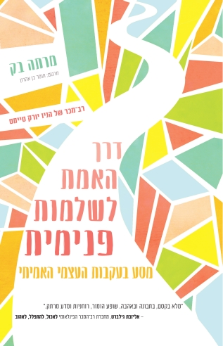 דרך האמת לשלמות פנימית / מרתה בק