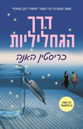 דרך הגחליליות / כריסטין האנה