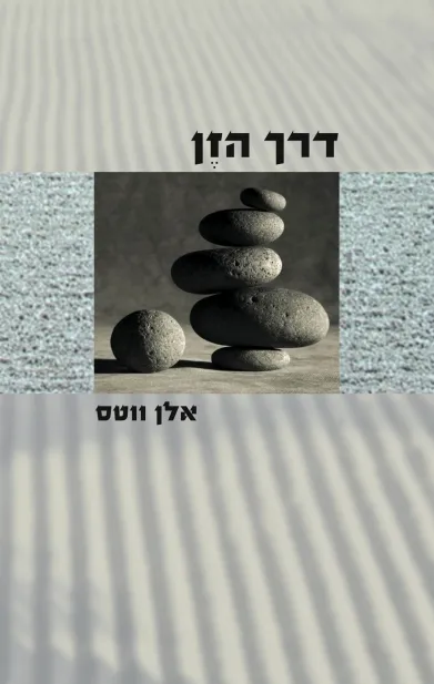 דרך הזן | אלן ווטס