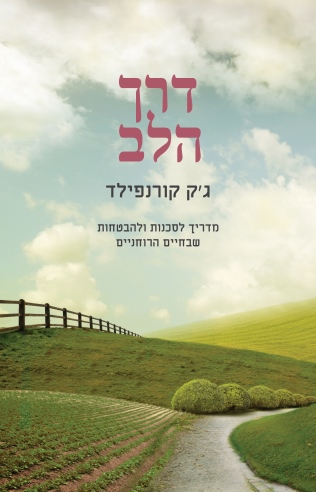 דרך הלב - מדריך לסכנות ולהבטחות שבחיים הרוחניים | ג'ק קורנפילד