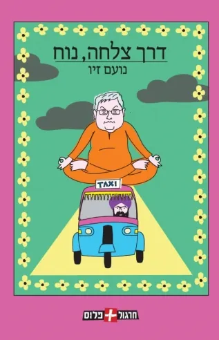 דרך צלחה , נוח | נועם זיו 3