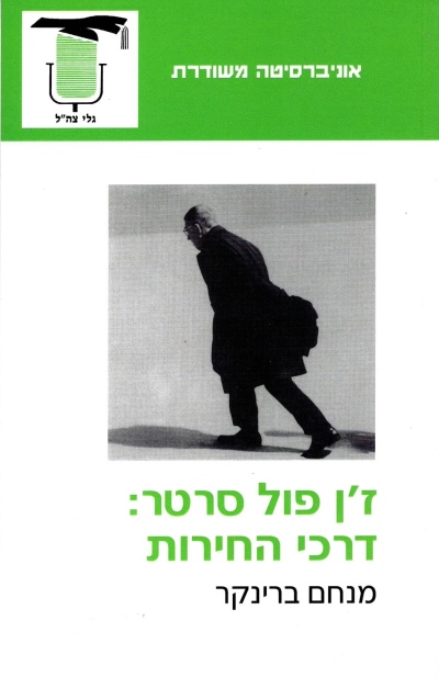 ז'ן פול סרטר : דרכי החירות / מנחם ברינקר