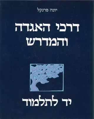 יד לתלמוד - דרכי האגדה א´ | יונה פרנקל