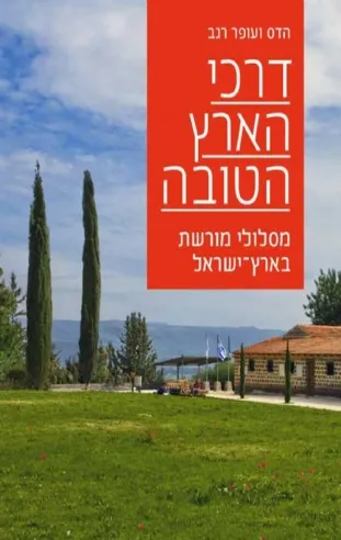 דרכי הארץ הטובה - הדס ועופר רגב