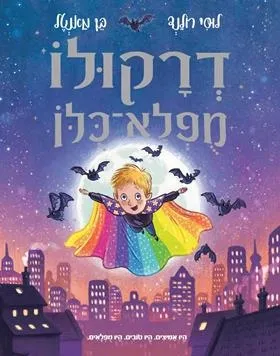 דרקולו מפלא-כולו