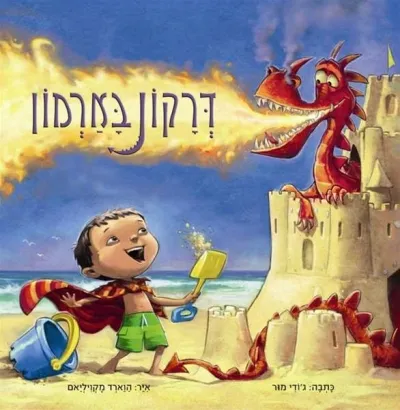 דרקון בארמון / מיכל אלפון