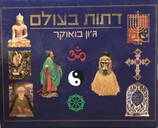 דתות בעולם / גון בואוקר