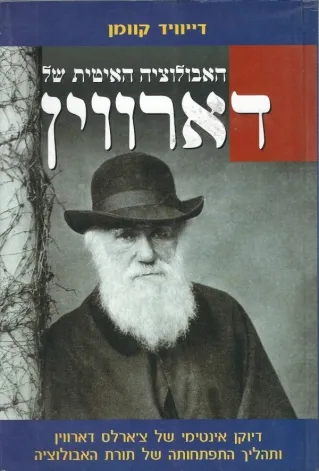 האבולוציה האיטית של דארווין | דייוויד קוומן
