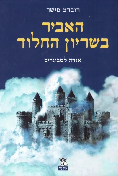 האביר בשריון החלוד - אגדה למבוגרים | רוברט פישר