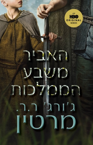 האביר משבע הממלכות /ג'ורג' ר.ר.מרטין