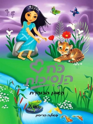 כוח הנסיכות 5 - האבן הזוהרת