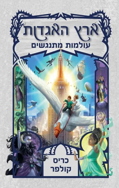 ארץ האגדות 6 - עולמות מתנגשים | כריס קולפר 3