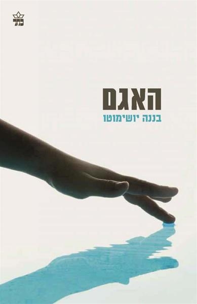 האגם/ בננה יושימוטו