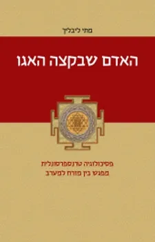 האדם שבקצה האגו 3