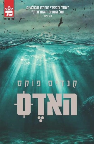 האדס / קנדיס פוקס