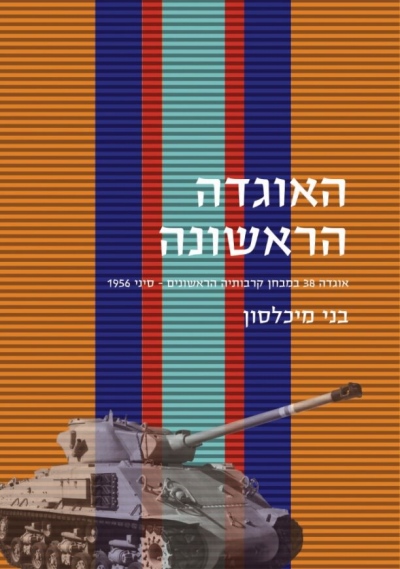 האוגדה הראשונה /בני מיכלסון