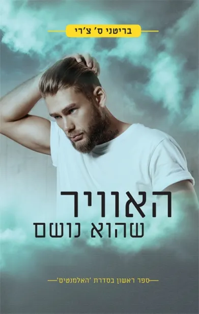 האוויר שהוא נושם/בריטני ס' צ'רי