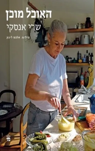 האוכל מוכן - שרי אנסקי