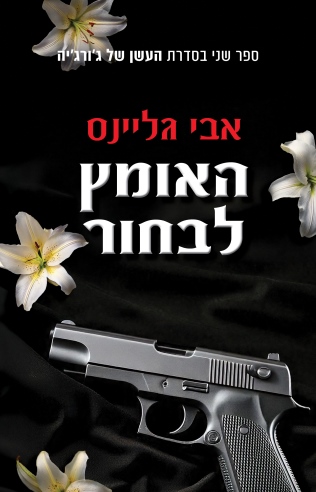 האומץ לבחור / אבי גליינס