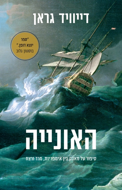 האונייה / דייוויד גראן