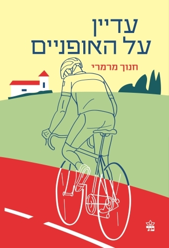 עדיין על האופניים