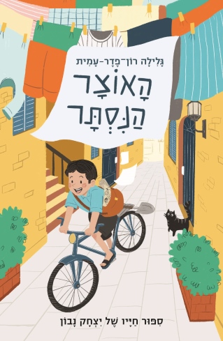 האוצר הנסתר / גלילה רון פדר עמית