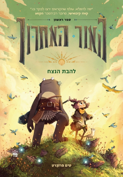 האור האחרון / טים פרוברט