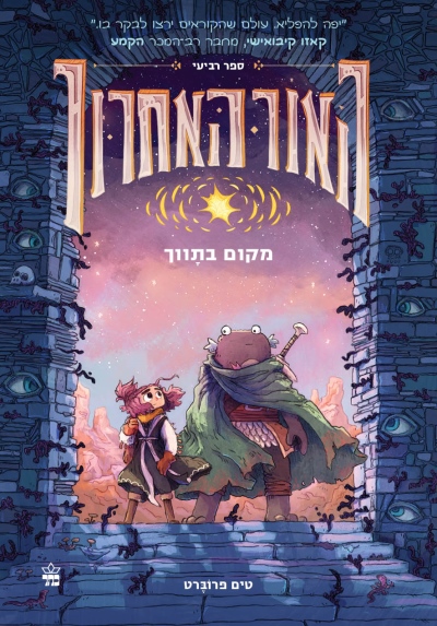 האור האחרון 4 מקום בתווך / טים פרוברט