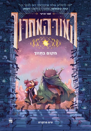 האור האחרון 4 מקום בתווך / טים פרוברט