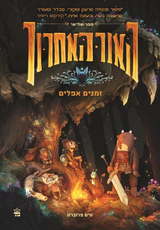 האור האחרון זמנים אפלים / טים פרוברט