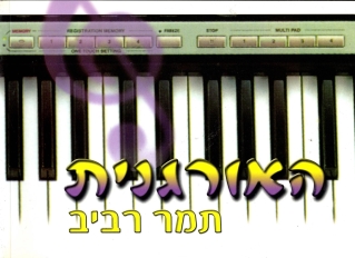 האורגנית /תמר רביב