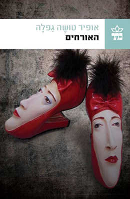 האורחים / אופיר טושה גפלה