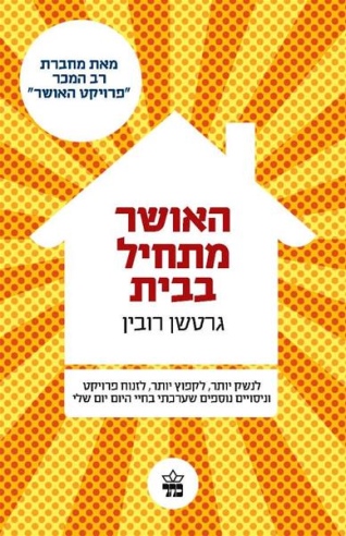 האושר מתחיל בבית / גרטשן רובין