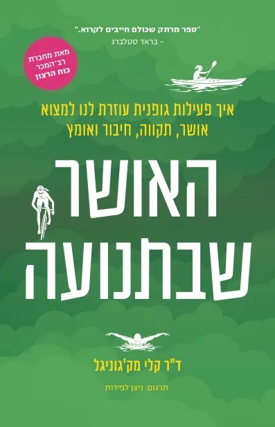 האושר שבתנועה / ד"ר קלי מק'גוניגל
