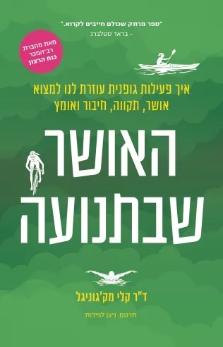 האושר שבתנועה / ד"ר קלי מק'גוניגל