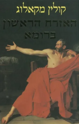 האזרח הראשון ברומא | קולין מקאלוג