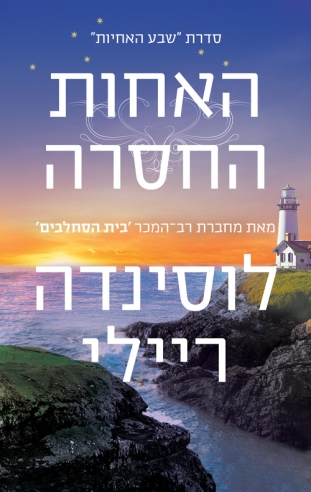 האחות החסרה / לוסינדה ריילי