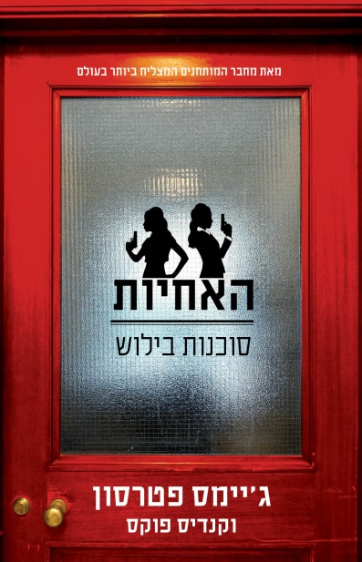 האחיות סוכנות בילוש /ג'יימס פטרסון וקנדיס פוקס