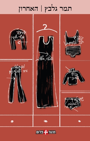 האחרון /תמר גלבץ